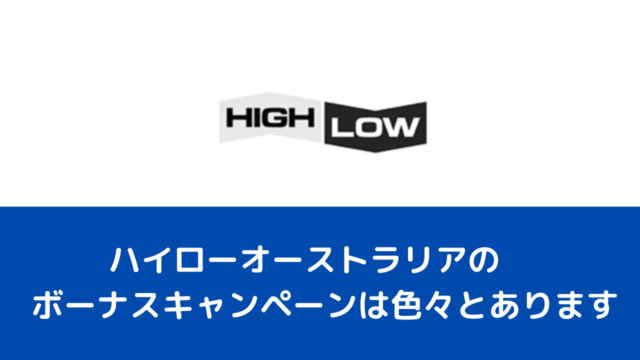 ハイローオーストラリアのボーナスキャンペーンは色々とあります